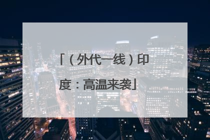 （外代一线）印度：高温来袭