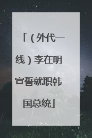 （外代一线）李在明宣誓就职韩国总统