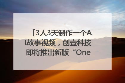 3人3天制作一个AI故事视频，创壹科技即将推出新版“OneStory”平台