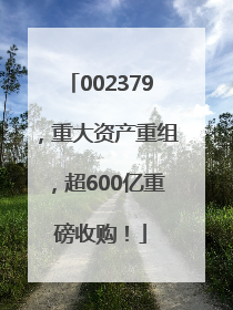 002379，重大资产重组，超600亿重磅收购！