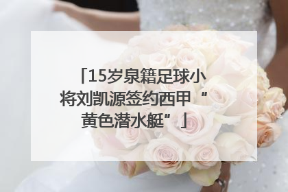 15岁泉籍足球小将刘凯源签约西甲“黄色潜水艇”