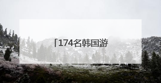 174名韩国游客体验“中国速度”通关服务