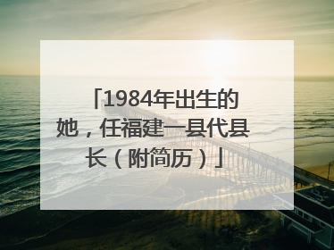 1984年出生的她，任福建一县代县长（附简历）