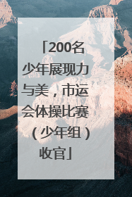 200名少年展现力与美，市运会体操比赛（少年组）收官