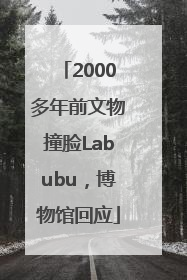 2000多年前文物撞脸Labubu，博物馆回应