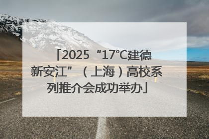 2025“17℃建德新安江”（上海）高校系列推介会成功举办