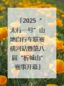 2025“太行一号”山地自行车联赛横河站暨第八届“析城山”赛事开幕