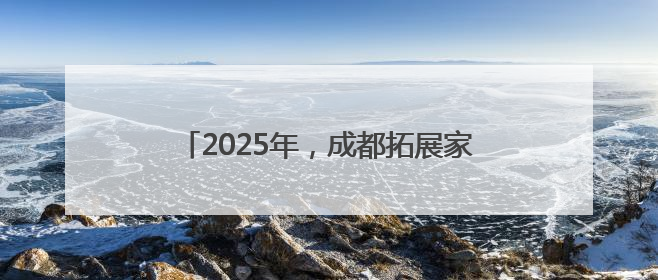 2025年，成都拓展家电线上“立买立减”渠道，开展蓉城家庭焕新行动
