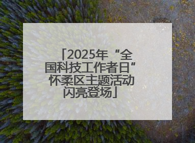 2025年“全国科技工作者日” 怀柔区主题活动闪亮登场