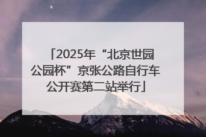 2025年“北京世园公园杯”京张公路自行车公开赛第二站举行