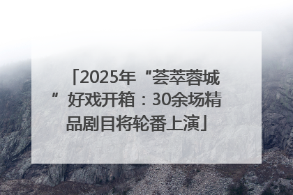 2025年“荟萃蓉城”好戏开箱：30余场精品剧目将轮番上演