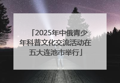 2025年中俄青少年科普文化交流活动在五大连池市举行