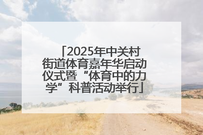 2025年中关村街道体育嘉年华启动仪式暨“体育中的力学”科普活动举行
