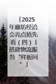 2025年廊坊经洽会亮点抢先看（四）丨搭建物流服务“样板间”