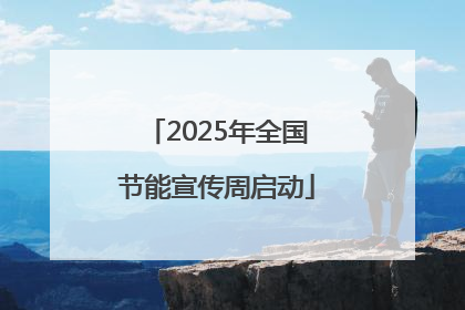 2025年全国节能宣传周启动