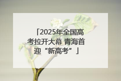 2025年全国高考拉开大幕 青海首迎“新高考”