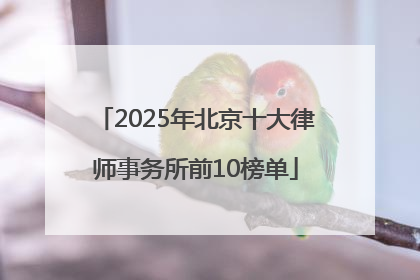 2025年北京十大律师事务所前10榜单