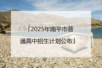 2025年南平市普通高中招生计划公布