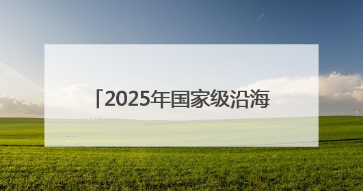 2025年国家级沿海渔港经济区项目名单公布 辽宁一地上榜！