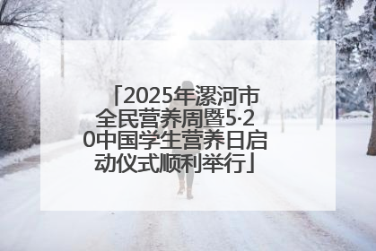 2025年漯河市全民营养周暨5·20中国学生营养日启动仪式顺利举行