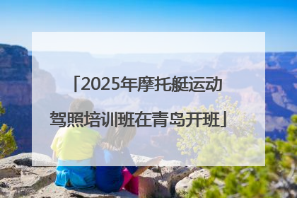 2025年摩托艇运动驾照培训班在青岛开班