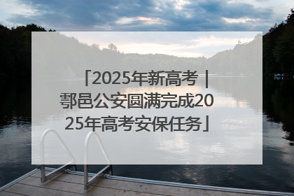 2025年新高考｜鄠邑公安圆满完成2025年高考安保任务