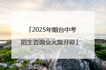 2025年烟台中考招生咨询会火爆开幕