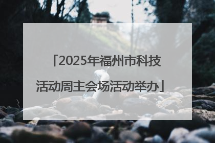 2025年福州市科技活动周主会场活动举办