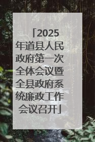 2025年道县人民政府第一次全体会议暨全县政府系统廉政工作会议召开