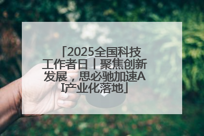 2025全国科技工作者日丨聚焦创新发展，思必驰加速AI产业化落地
