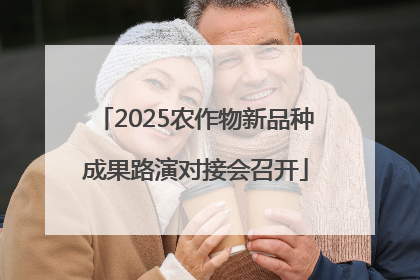 2025农作物新品种成果路演对接会召开