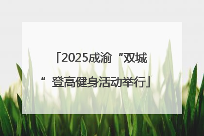 2025成渝“双城”登高健身活动举行