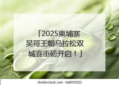 2025柬埔寨吴哥王朝马拉松双城赛重磅开启！