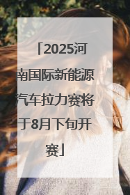 2025河南国际新能源汽车拉力赛将于8月下旬开赛