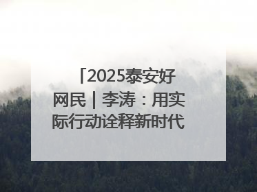 2025泰安好网民｜李涛：用实际行动诠释新时代青年责任与担当