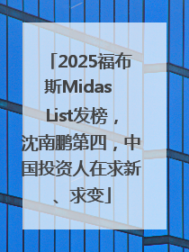 2025福布斯Midas List发榜，沈南鹏第四，中国投资人在求新、求变