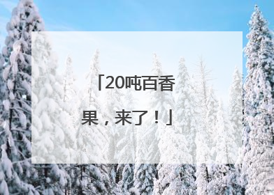 20吨百香果，来了！