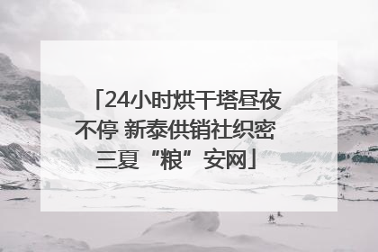 24小时烘干塔昼夜不停 新泰供销社织密三夏“粮”安网