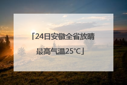 24日安徽全省放晴 最高气温25℃