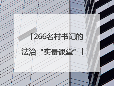 266名村书记的法治“实景课堂”
