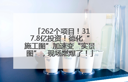262个项目！317.8亿投资！德化“施工图”加速变“实景图”，现场燃爆了！