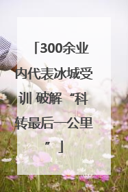 300余业内代表冰城受训 破解“科转最后一公里”