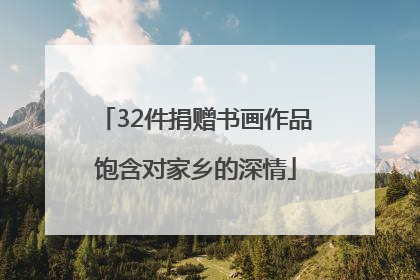 32件捐赠书画作品饱含对家乡的深情