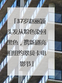 37岁赵丽颖头发从粉色染回黑色，携新剧亮相纽约翠贝卡电影节