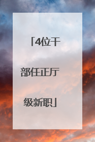 4位干部任正厅级新职