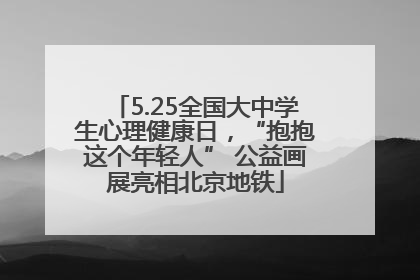 5.25全国大中学生心理健康日，“抱抱这个年轻人” 公益画展亮相北京地铁