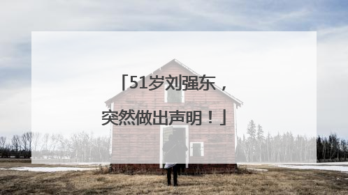 51岁刘强东，突然做出声明！