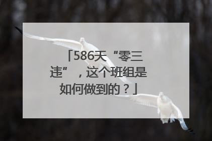 586天“零三违”，这个班组是如何做到的？
