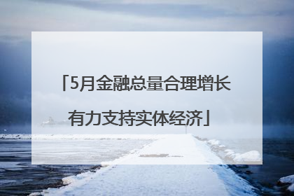 5月金融总量合理增长 有力支持实体经济