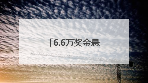 6.6万奖金悬赏“萌主”，济南这个新地标喊你设计吉祥物！